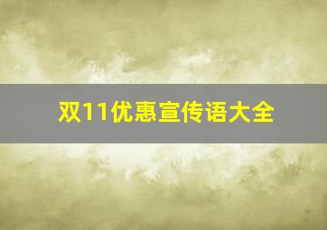 双11优惠宣传语大全