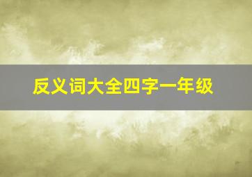 反义词大全四字一年级