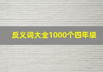 反义词大全1000个四年级