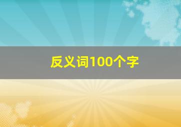 反义词100个字