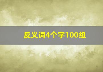 反义词4个字100组