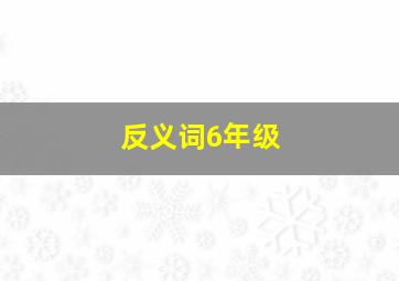 反义词6年级