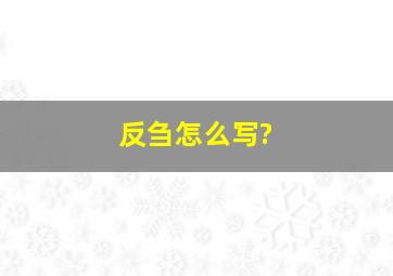 反刍怎么写?