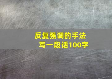 反复强调的手法写一段话100字