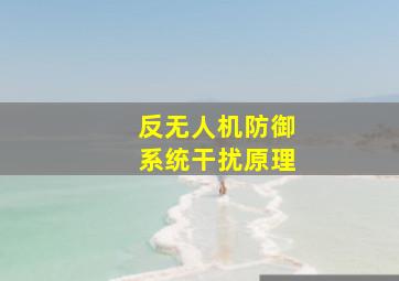 反无人机防御系统干扰原理