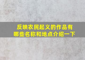 反映农民起义的作品有哪些名称和地点介绍一下