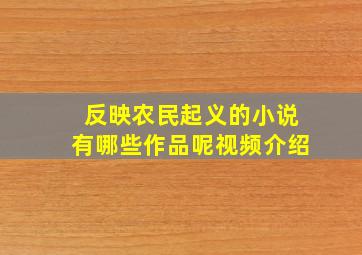 反映农民起义的小说有哪些作品呢视频介绍