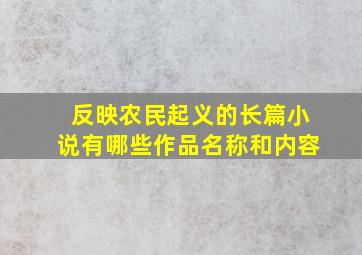 反映农民起义的长篇小说有哪些作品名称和内容