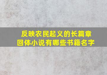 反映农民起义的长篇章回体小说有哪些书籍名字