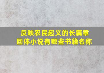 反映农民起义的长篇章回体小说有哪些书籍名称