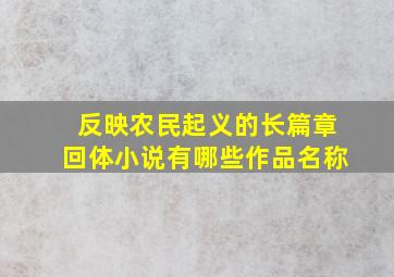 反映农民起义的长篇章回体小说有哪些作品名称