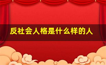 反社会人格是什么样的人