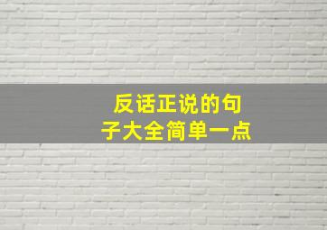 反话正说的句子大全简单一点