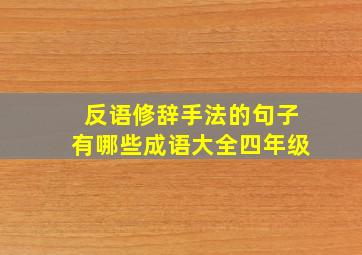 反语修辞手法的句子有哪些成语大全四年级