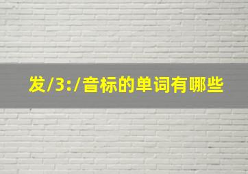 发/3:/音标的单词有哪些