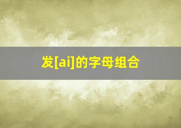 发[ai]的字母组合