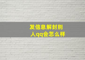 发信息解封别人qq会怎么样