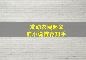 发动农民起义的小说推荐知乎