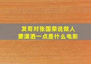 发哥对张国荣说做人要潇洒一点是什么电影