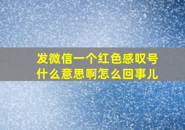 发微信一个红色感叹号什么意思啊怎么回事儿