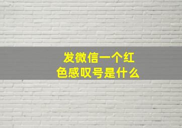 发微信一个红色感叹号是什么