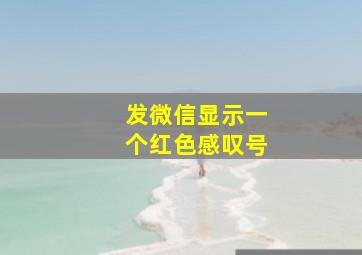 发微信显示一个红色感叹号