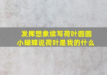 发挥想象续写荷叶圆圆小蝴蝶说荷叶是我的什么