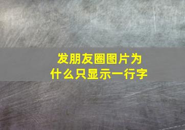 发朋友圈图片为什么只显示一行字