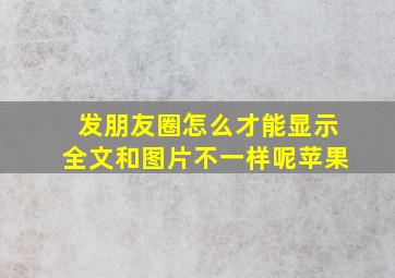 发朋友圈怎么才能显示全文和图片不一样呢苹果