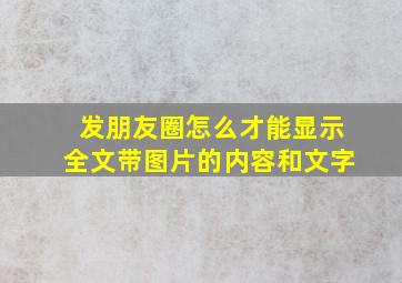 发朋友圈怎么才能显示全文带图片的内容和文字