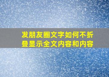 发朋友圈文字如何不折叠显示全文内容和内容