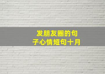 发朋友圈的句子心情短句十月