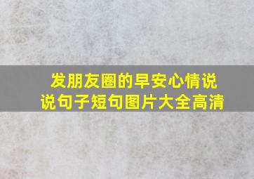 发朋友圈的早安心情说说句子短句图片大全高清