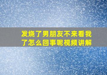 发烧了男朋友不来看我了怎么回事呢视频讲解