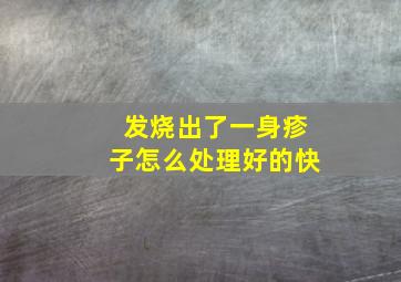 发烧出了一身疹子怎么处理好的快