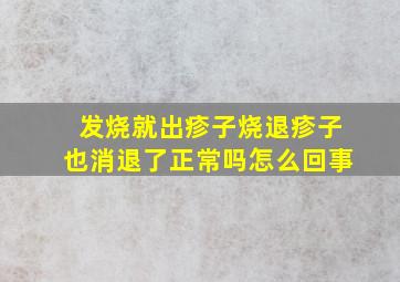 发烧就出疹子烧退疹子也消退了正常吗怎么回事