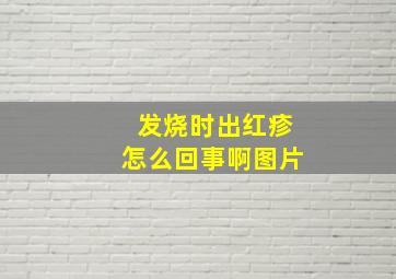 发烧时出红疹怎么回事啊图片