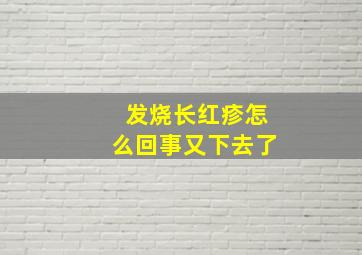 发烧长红疹怎么回事又下去了