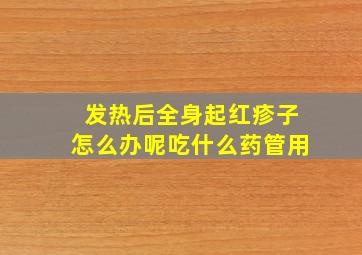 发热后全身起红疹子怎么办呢吃什么药管用