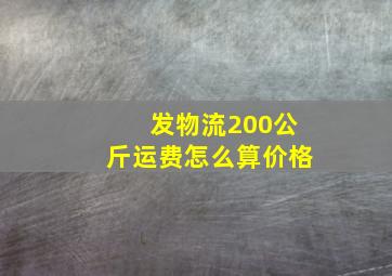 发物流200公斤运费怎么算价格