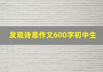 发现诗意作文600字初中生