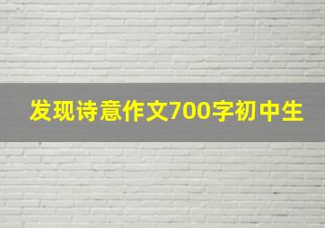 发现诗意作文700字初中生