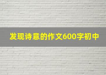 发现诗意的作文600字初中