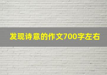 发现诗意的作文700字左右