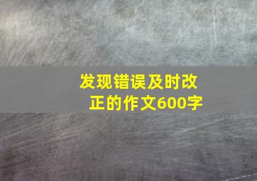 发现错误及时改正的作文600字