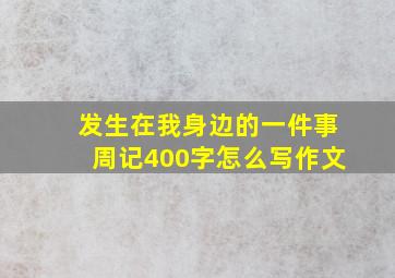 发生在我身边的一件事周记400字怎么写作文