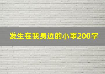 发生在我身边的小事200字