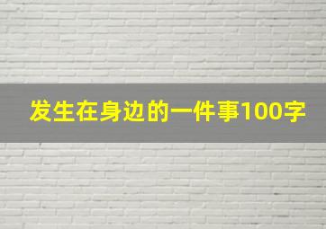 发生在身边的一件事100字