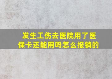 发生工伤去医院用了医保卡还能用吗怎么报销的