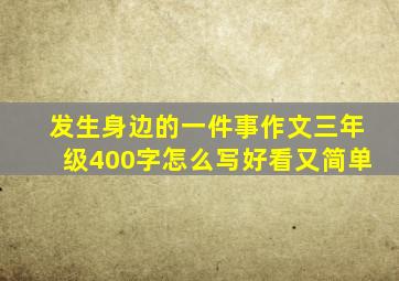 发生身边的一件事作文三年级400字怎么写好看又简单